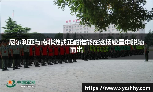 尼尔利亚与南非激战正酣谁能在这场较量中脱颖而出