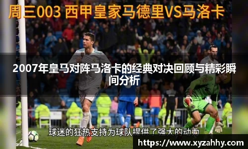 2007年皇马对阵马洛卡的经典对决回顾与精彩瞬间分析