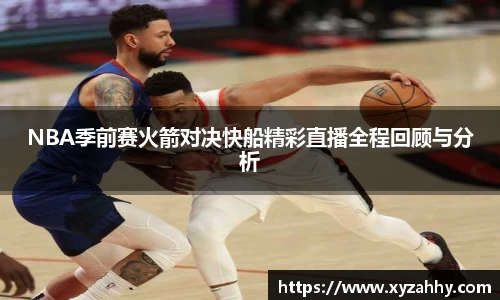 NBA季前赛火箭对决快船精彩直播全程回顾与分析