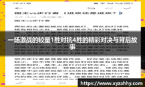 一场激战的较量1胜对抗4胜的精彩对决与背后故事