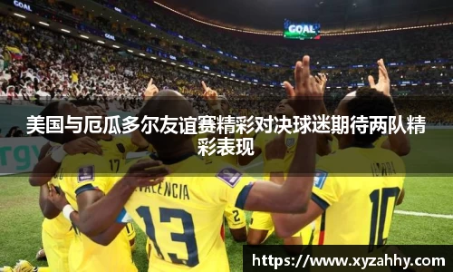 美国与厄瓜多尔友谊赛精彩对决球迷期待两队精彩表现