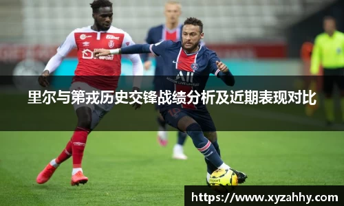 里尔与第戎历史交锋战绩分析及近期表现对比