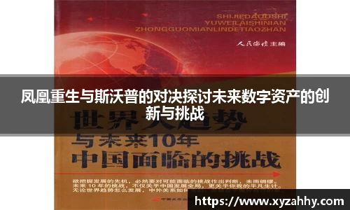 凤凰重生与斯沃普的对决探讨未来数字资产的创新与挑战