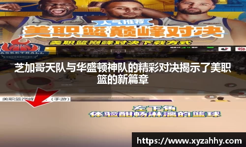 芝加哥天队与华盛顿神队的精彩对决揭示了美职篮的新篇章