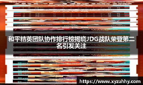 和平精英团队协作排行榜揭晓JDG战队荣登第二名引发关注