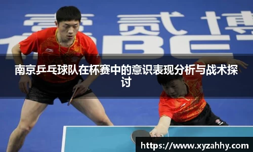 南京乒乓球队在杯赛中的意识表现分析与战术探讨