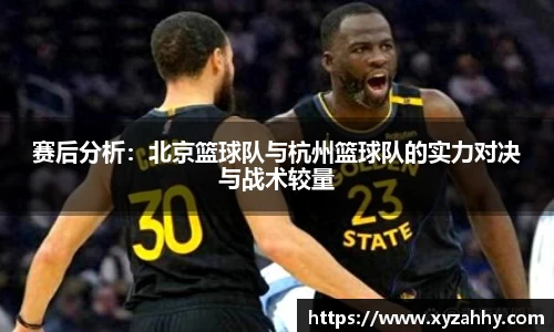 赛后分析：北京篮球队与杭州篮球队的实力对决与战术较量