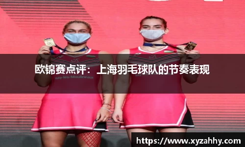 欧锦赛点评：上海羽毛球队的节奏表现
