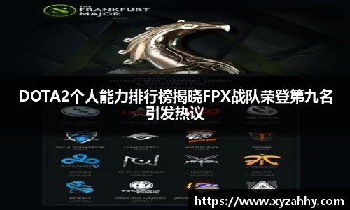 DOTA2个人能力排行榜揭晓FPX战队荣登第九名引发热议