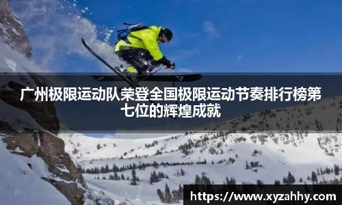 广州极限运动队荣登全国极限运动节奏排行榜第七位的辉煌成就