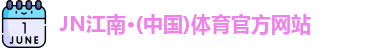 江南体育